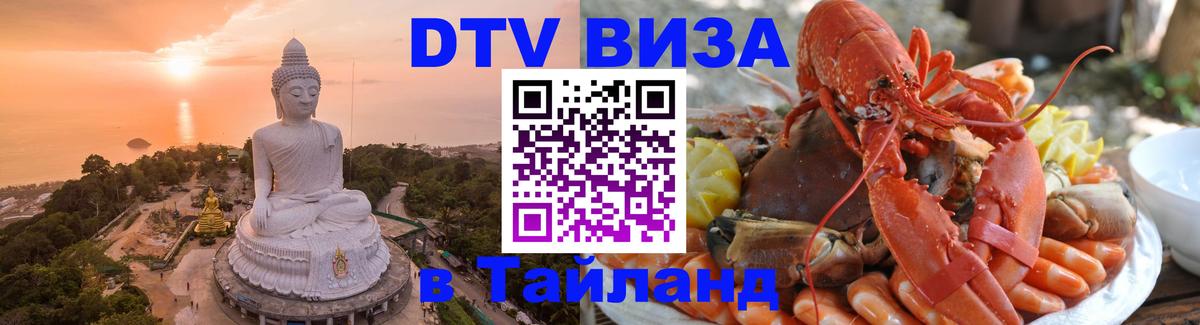 ДТВ VISA Тайланд для фрилансеров 
