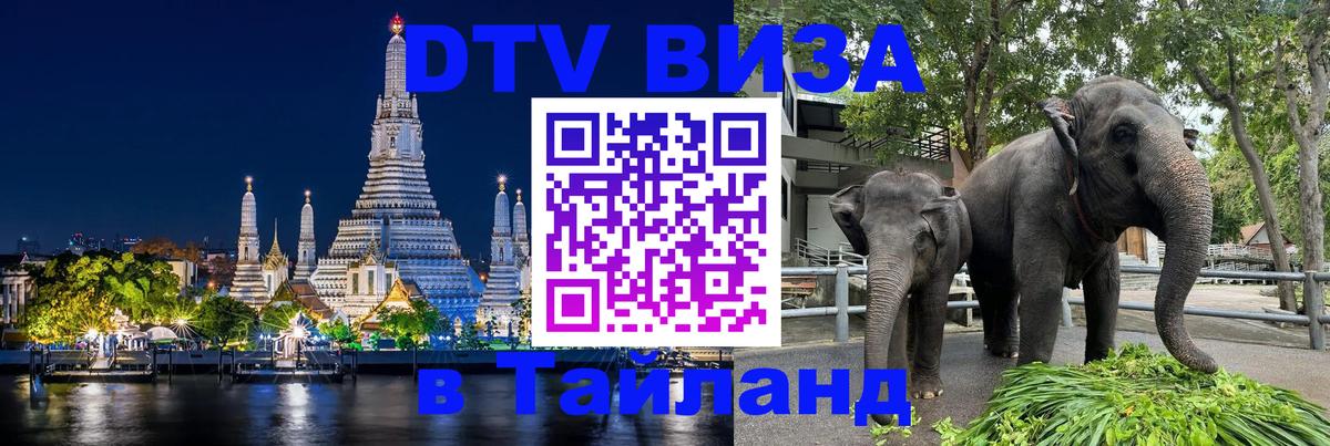 Как сделать DTV визу в Тайланд Королёв 